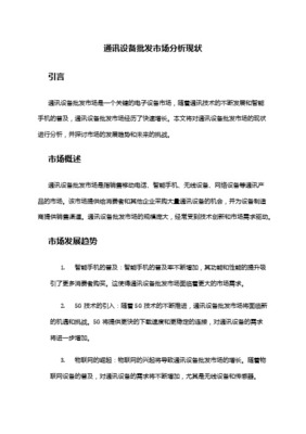 我国电子通讯设备批发市场现状与未来发展问题分析