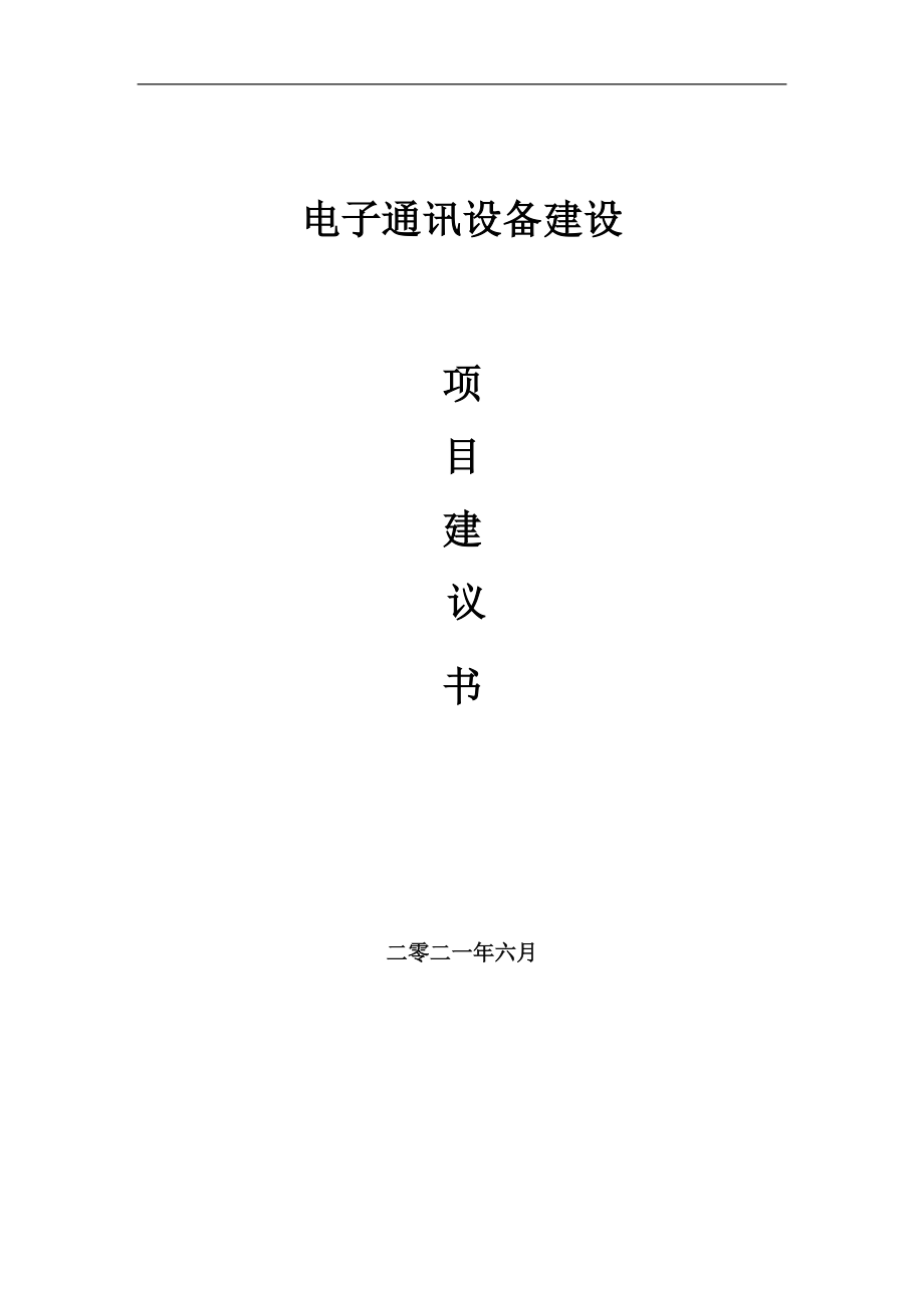 电子通讯设备项目建议书写作范本