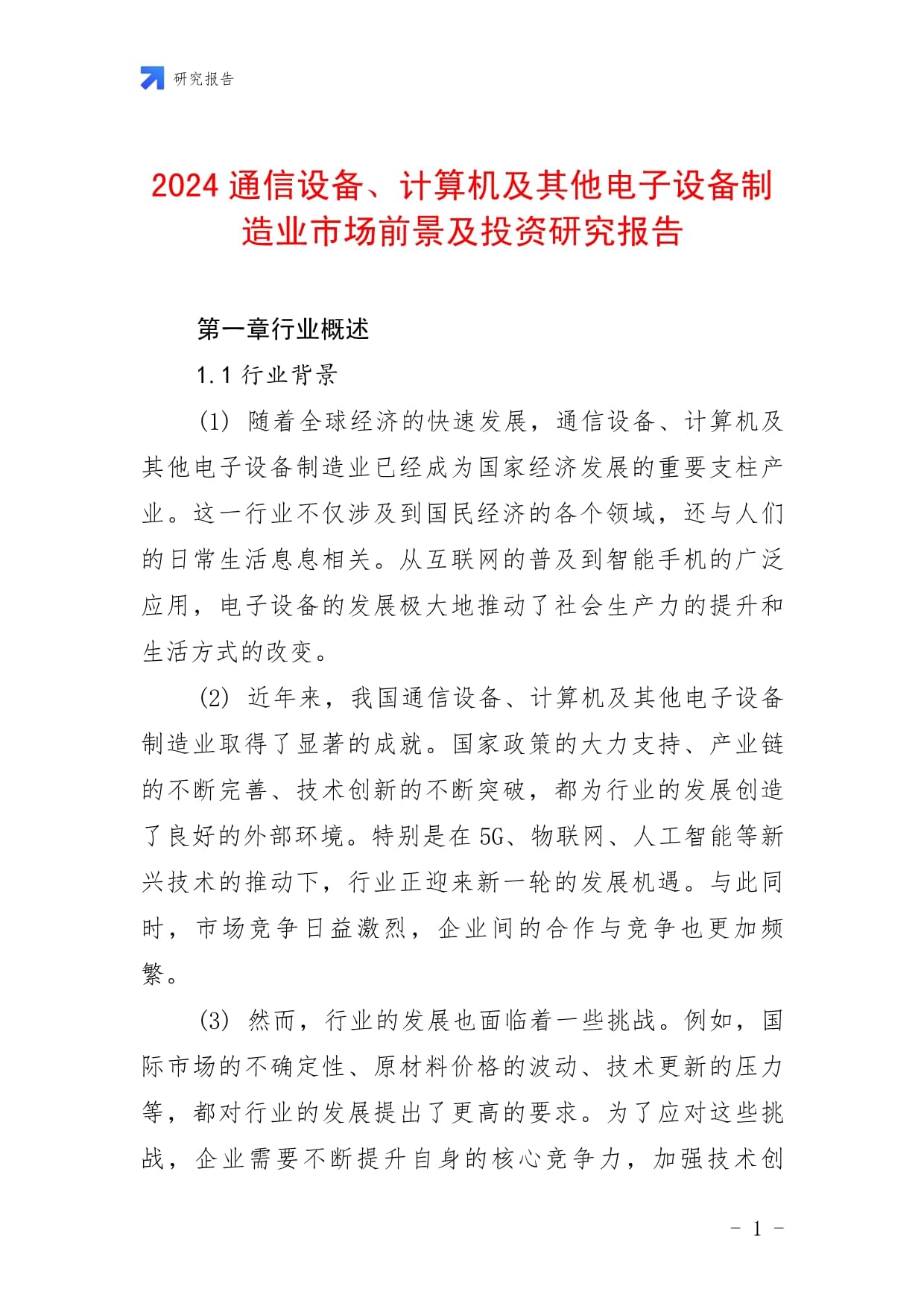 2024年通信设备、计算机及其他电子设备制造业市场前景及投资研究报告